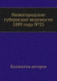 Нижегородские губернские ведомости 1889 года №25