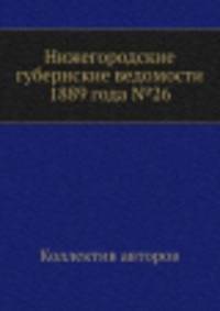 Нижегородские губернские ведомости 1889 года №26