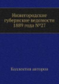 Нижегородские губернские ведомости 1889 года №27