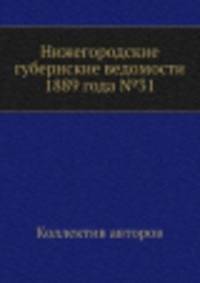 Нижегородские губернские ведомости 1889 года №31