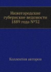 Нижегородские губернские ведомости 1889 года №32