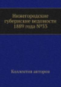 Нижегородские губернские ведомости 1889 года №33