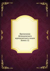 Временник Демидовскаго юридическаго лицея. Книга 12