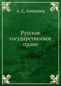 Русское государственное право