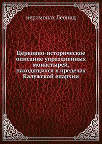 Церковно-историческое описание упраздненных монастырей, находящихся в пределах Калужской епархии