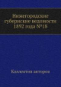 Нижегородские губернские ведомости 1892 года №18