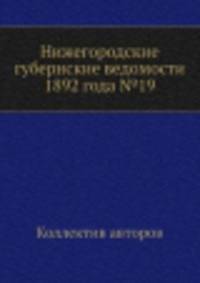 Нижегородские губернские ведомости 1892 года №19