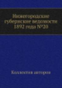 Нижегородские губернские ведомости 1892 года №20