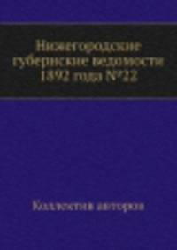 Нижегородские губернские ведомости 1892 года №22