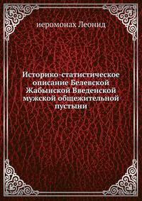 Историко-статистическое описание Белевской Жабынской Введенской мужской общежительной пустыни