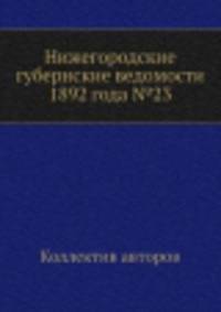 Нижегородские губернские ведомости 1892 года №23
