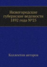 Нижегородские губернские ведомости 1892 года №25