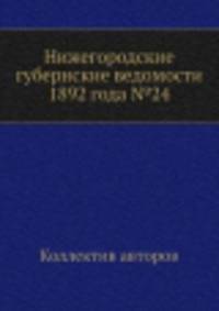 Нижегородские губернские ведомости 1892 года №24
