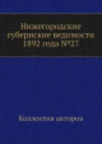 Нижегородские губернские ведомости 1892 года №27