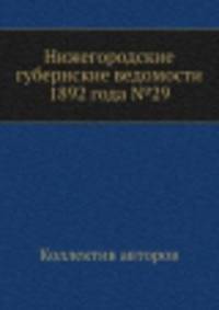 Нижегородские губернские ведомости 1892 года №29