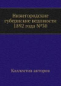 Нижегородские губернские ведомости 1892 года №30