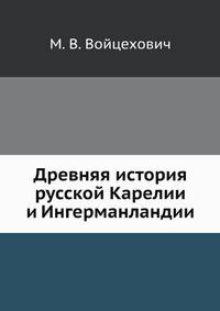 Древняя история русской Карелии и Ингерманландии
