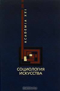 Социология искусства