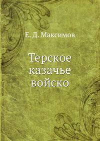 Терское казачье войско