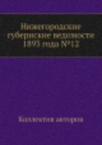 Нижегородские губернские ведомости 1893 года №12