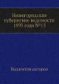 Нижегородские губернские ведомости 1893 года №13