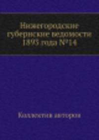 Нижегородские губернские ведомости 1893 года №14