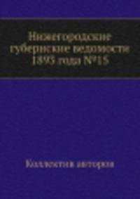 Нижегородские губернские ведомости 1893 года №15