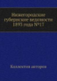 Нижегородские губернские ведомости 1893 года №17