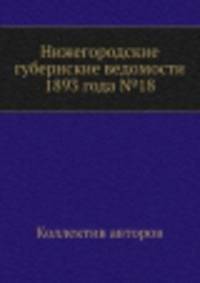 Нижегородские губернские ведомости 1893 года №18