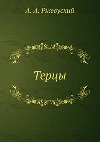 Терцы