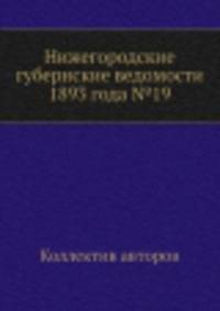 Нижегородские губернские ведомости 1893 года №19