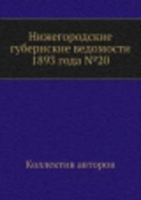 Нижегородские губернские ведомости 1893 года №20