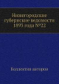 Нижегородские губернские ведомости 1893 года №22