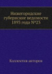 Нижегородские губернские ведомости 1893 года №23