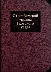 Отчет Земской управы Гдовского уезда