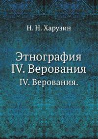 Этнография. IV. Верования.