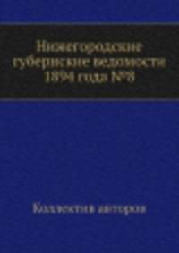 Нижегородские губернские ведомости 1894 года №8