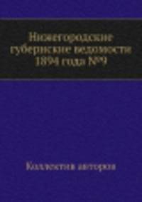 Нижегородские губернские ведомости 1894 года №9