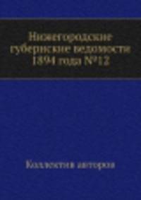 Нижегородские губернские ведомости 1894 года №12
