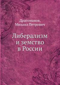 Либерализм и земство в России