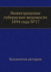 Нижегородские губернские ведомости 1894 года №17