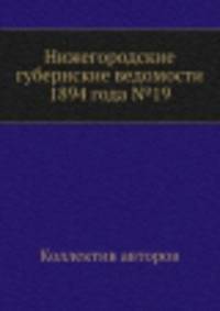 Нижегородские губернские ведомости 1894 года №19