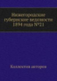 Нижегородские губернские ведомости 1894 года №21