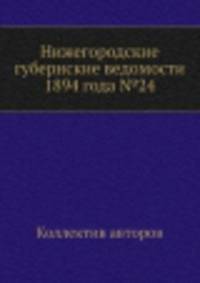 Нижегородские губернские ведомости 1894 года №24
