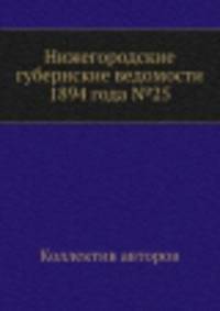 Нижегородские губернские ведомости 1894 года №25
