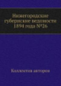 Нижегородские губернские ведомости 1894 года №26