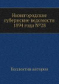 Нижегородские губернские ведомости 1894 года №28