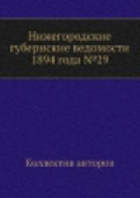 Нижегородские губернские ведомости 1894 года №29