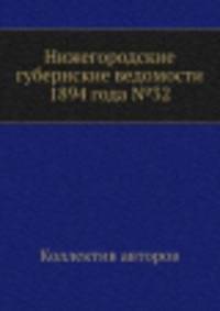 Нижегородские губернские ведомости 1894 года №32