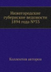 Нижегородские губернские ведомости 1894 года №33